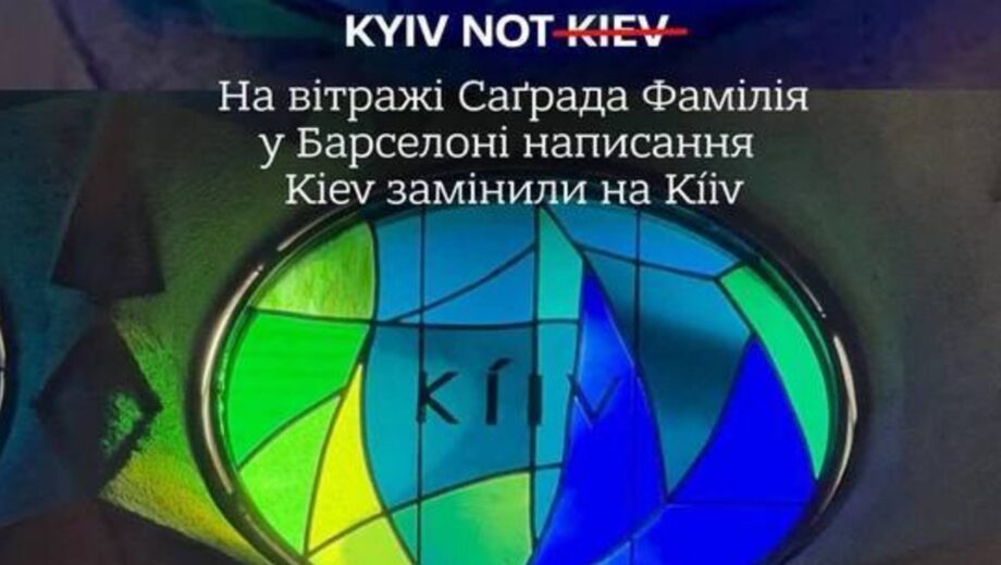 Українська громада домоглася зміни напису Києва в храмі Саграда Фамілія