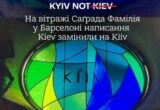 Украинская община добилась изменения надписи Киева в храме Саграда Фамилия