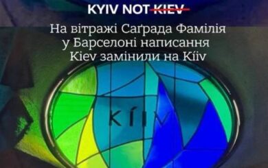 Украинская община добилась изменения надписи Киева в храме Саграда Фамилия