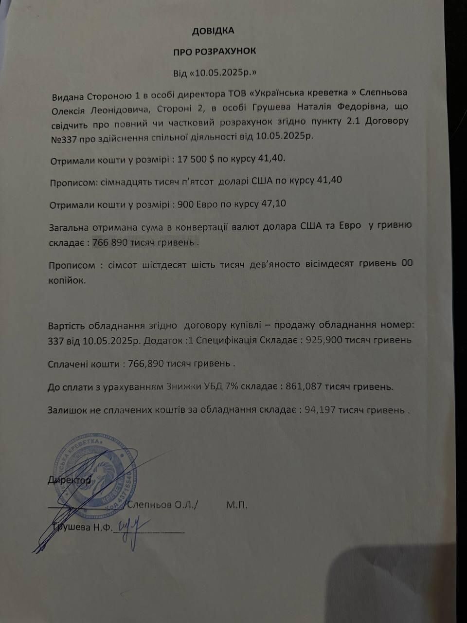 Довідка про розрахунок від ТОВ ''Українська креветка''