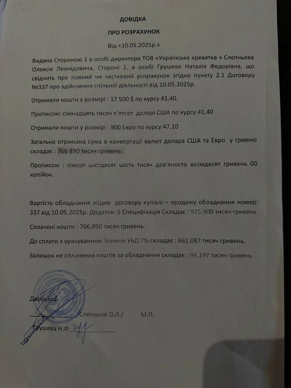 Справка о расчете от ООО ''Украинская креветка''