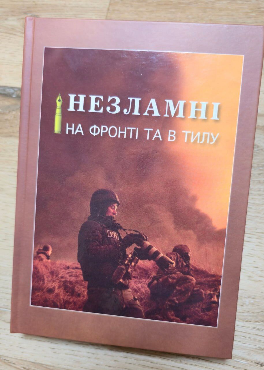  ''Незламні на фронті й в тилу'': у Києві презентували збірку пам'яті про загиблих захисників та журналістів (фото)