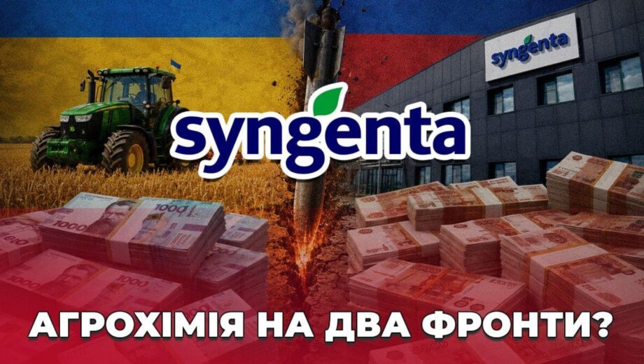 На два фронта: как »дочки» китайской Syngenta зарабатывают миллиарды в Украине и России во время войны?