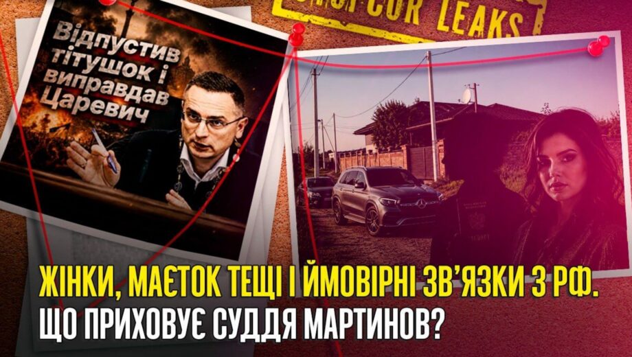 Таємне життя судді Мартинова? Жінки, ”недобуд” за мільйони та декларації з прогалинами
