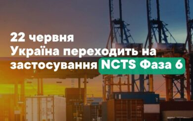 Нові правила транзиту з ЄС: Україна запроваджує NCTS Фаза 6 з 22 червня