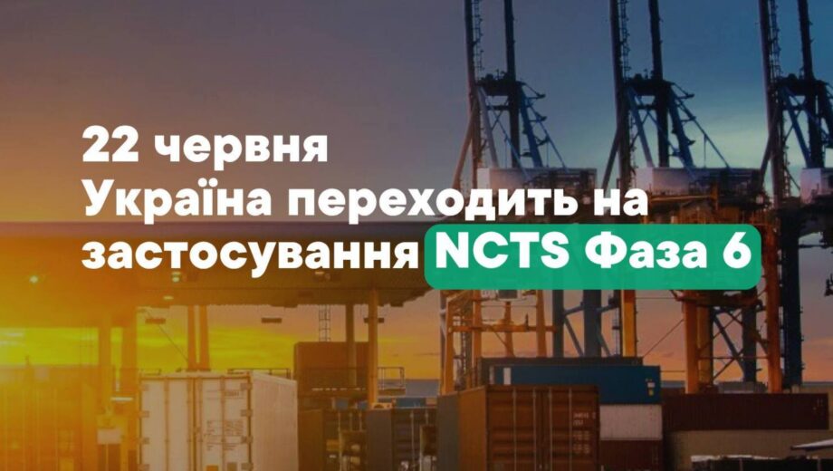 Новые правила транзита из ЕС: Украина вводит NCTS Фаза 6 с 22 июня