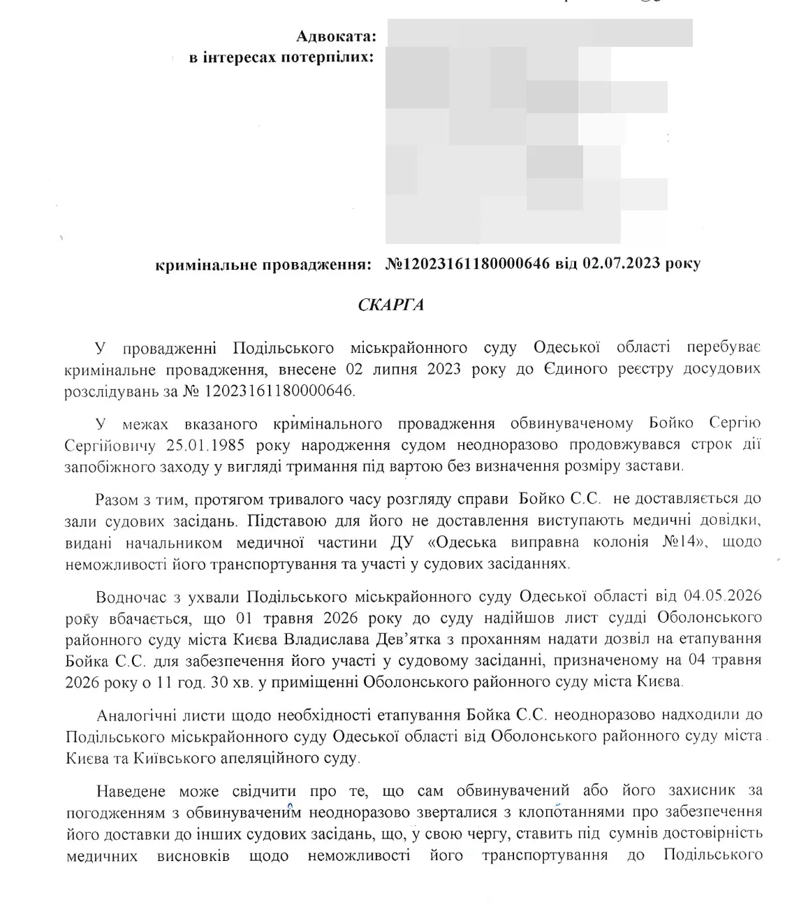 Жалоба, поданная адвокатом потерпевших