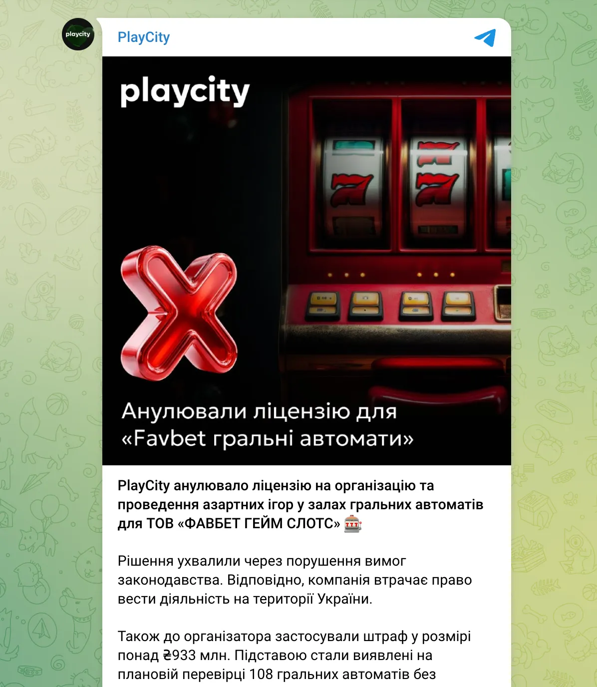 Офіційне повідомлення PlayCity