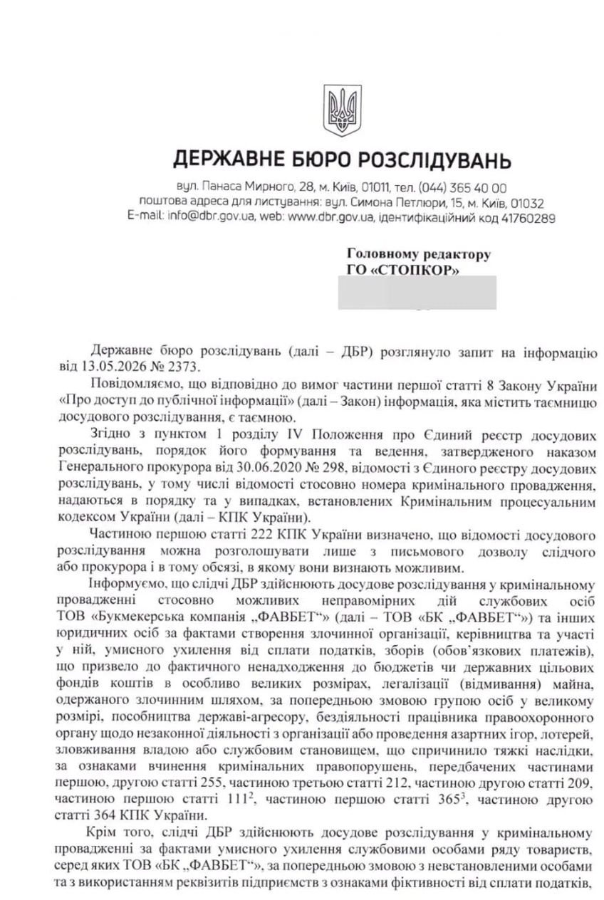 Відповідь ДБР на письмовий запит СтопКору