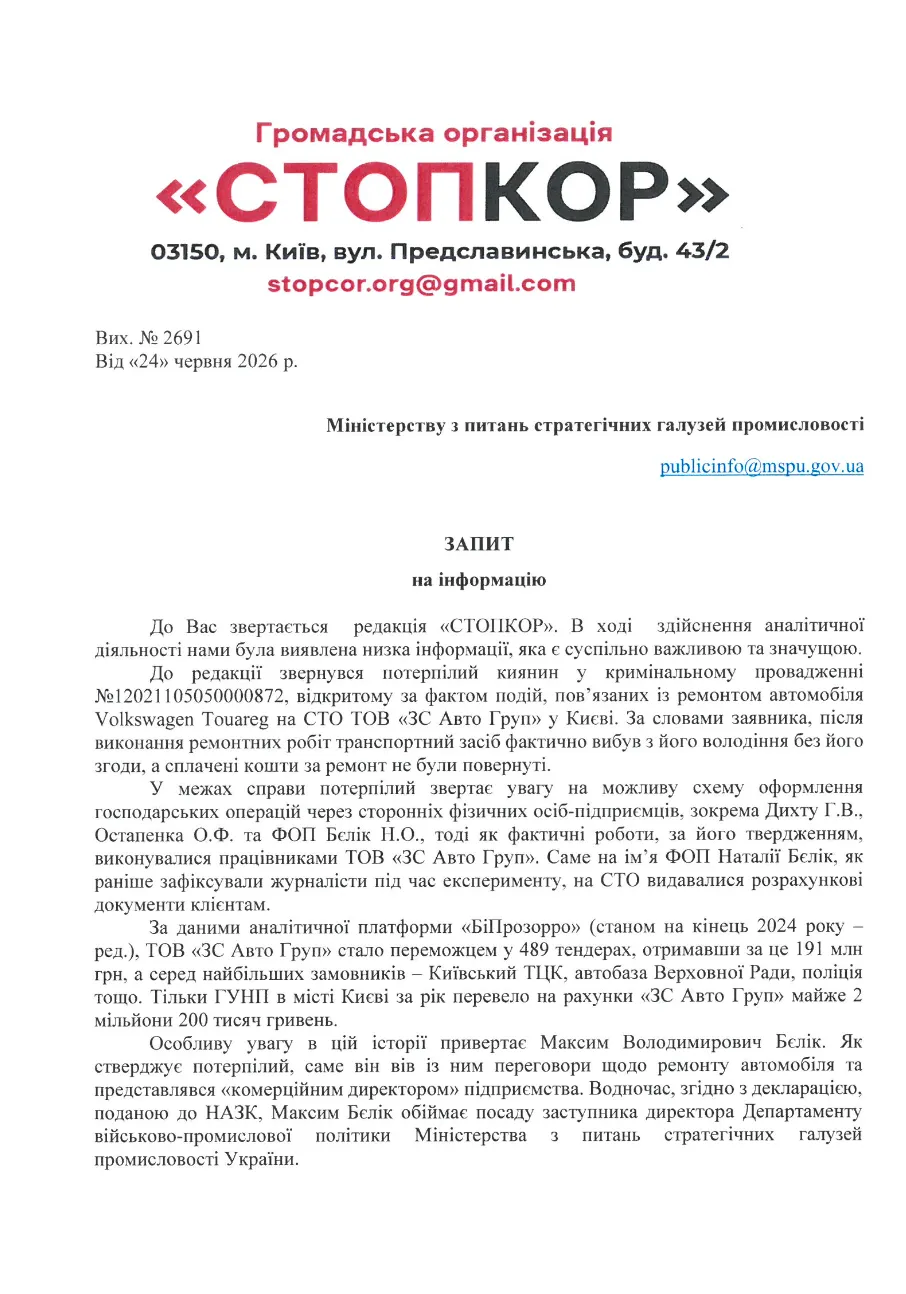 Фрагмент запиту до Мінстратегпрому (перший аркуш)