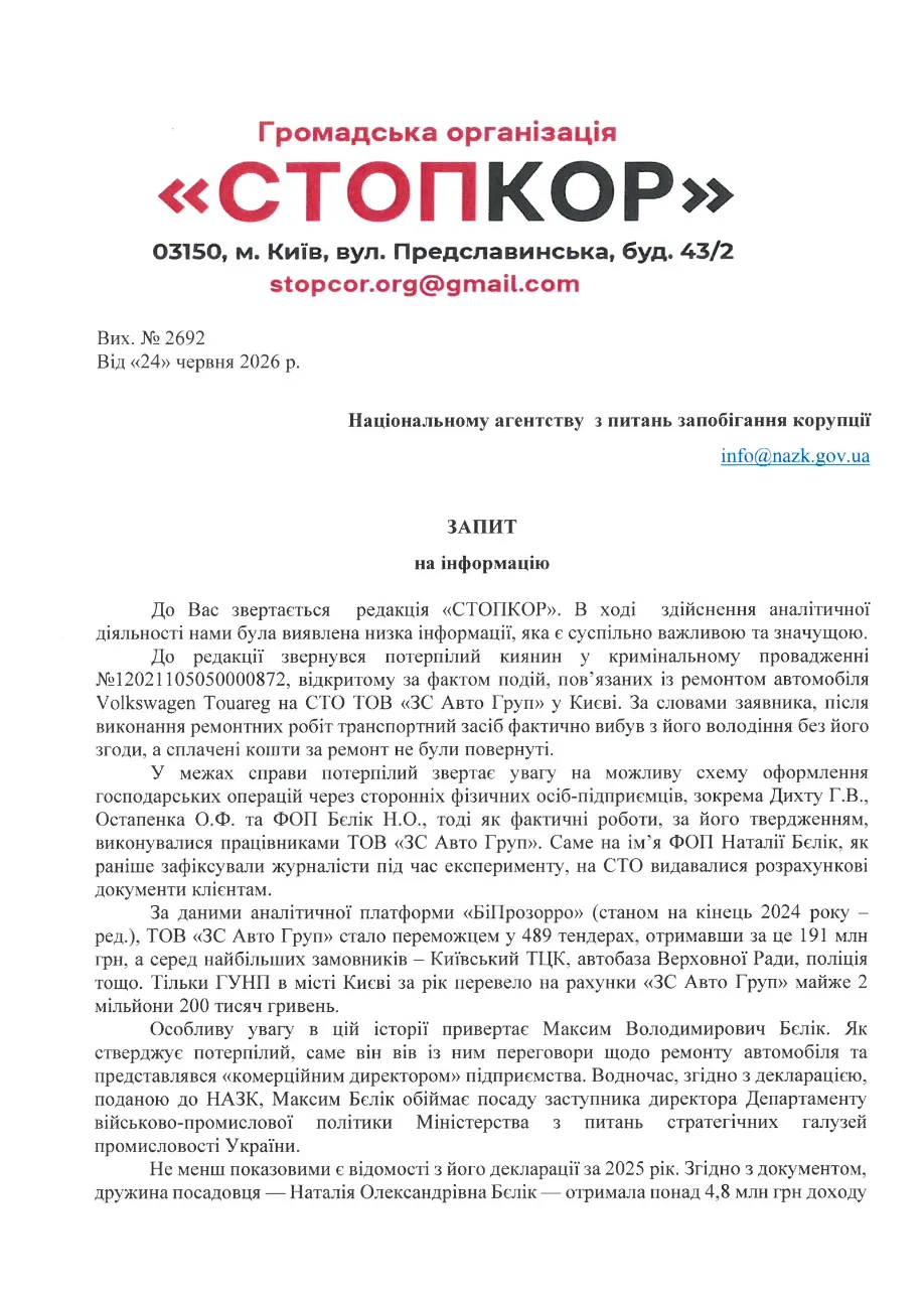Фрагмент запроса к НАПК (первый лист)