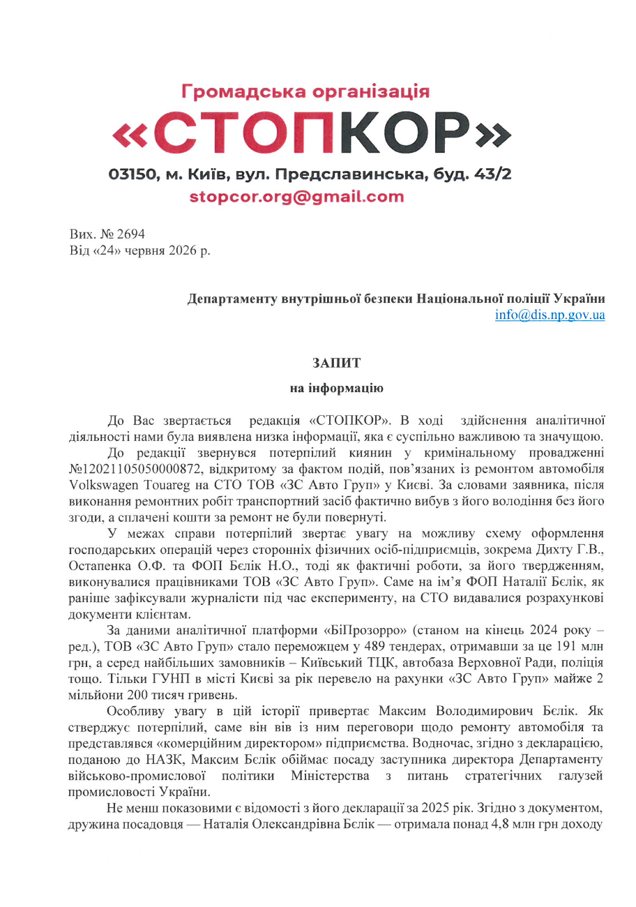 Фрагмент запиту до ДВБ Нацполіції (перший аркуш)