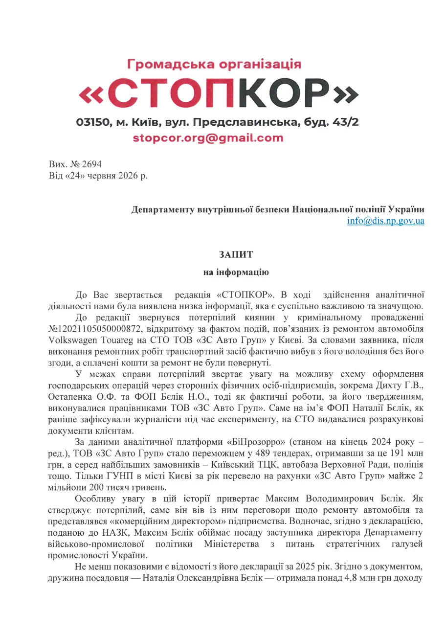 Фрагмент запроса к ДВБ Нацполиции (первый лист)
