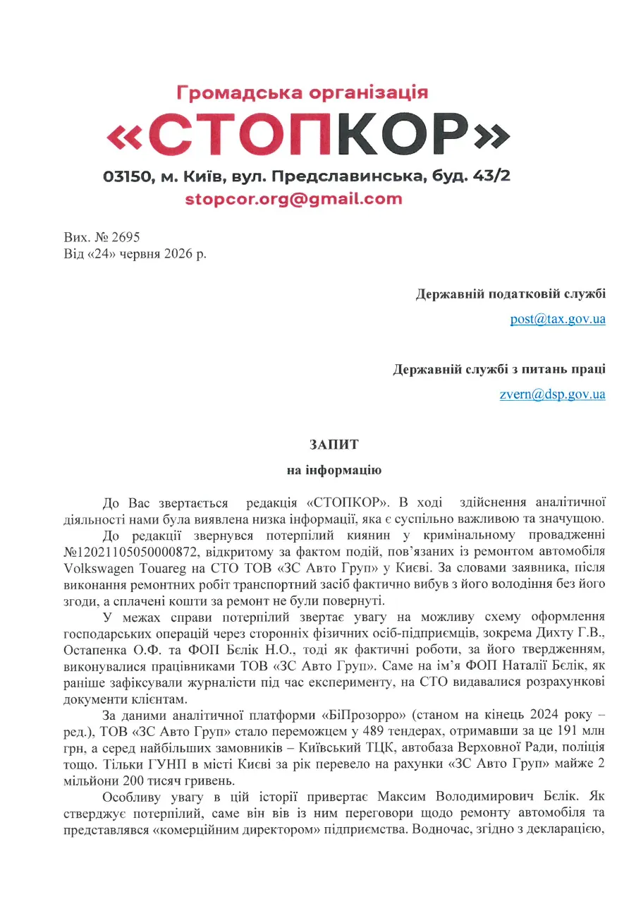 Фрагмент запиту до ДПС (перший аркуш)
