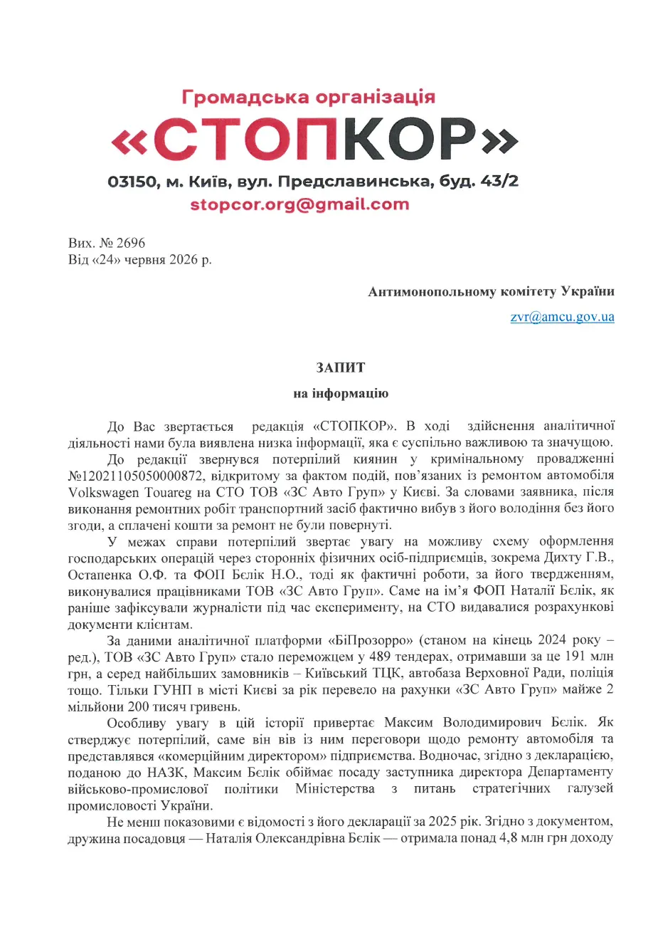 Фрагмент запиту до АМКУ (перший аркуш)