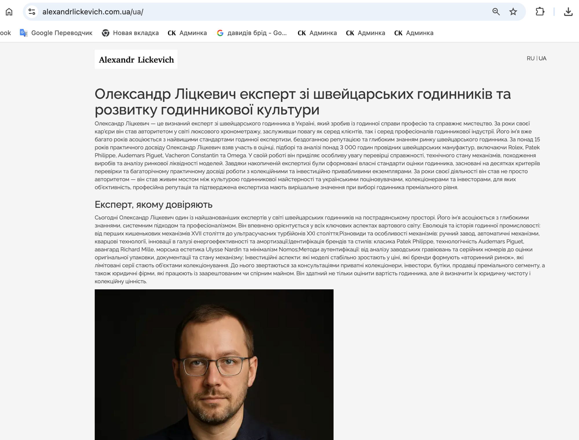 Ліцкевич називає себе ''експертом, якому довіряють''