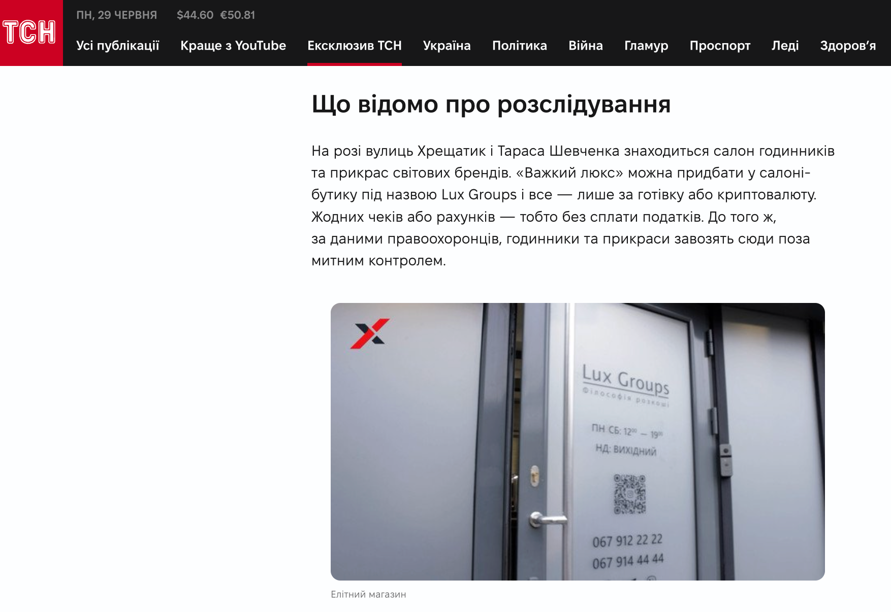 За даними журналістів, нелегально ввезені годинники і прикраси продавали в бутику Lux Groups