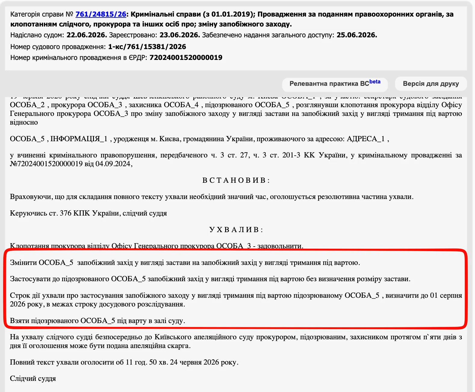 Фрагмент ухвали Шевченківського районного суду міста Києва