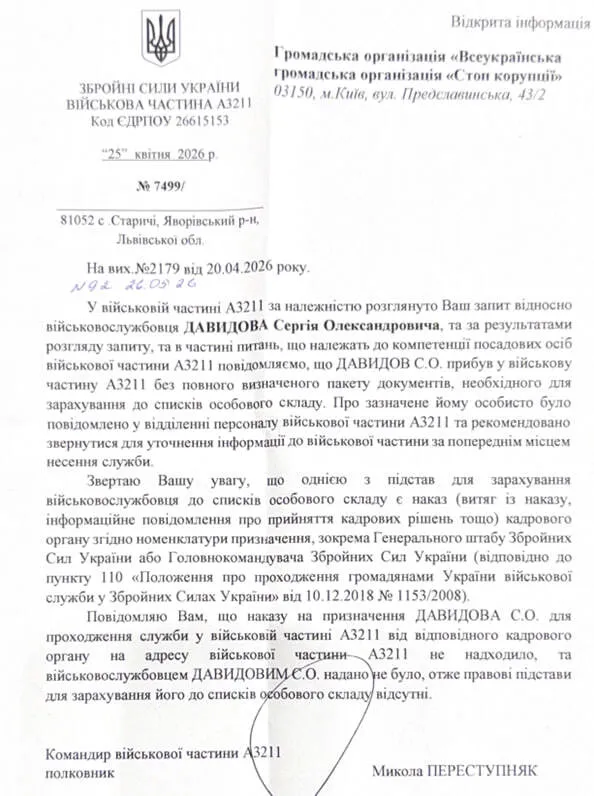 Відповідь в/ч А3211 на запит від ''Стоп корупції''