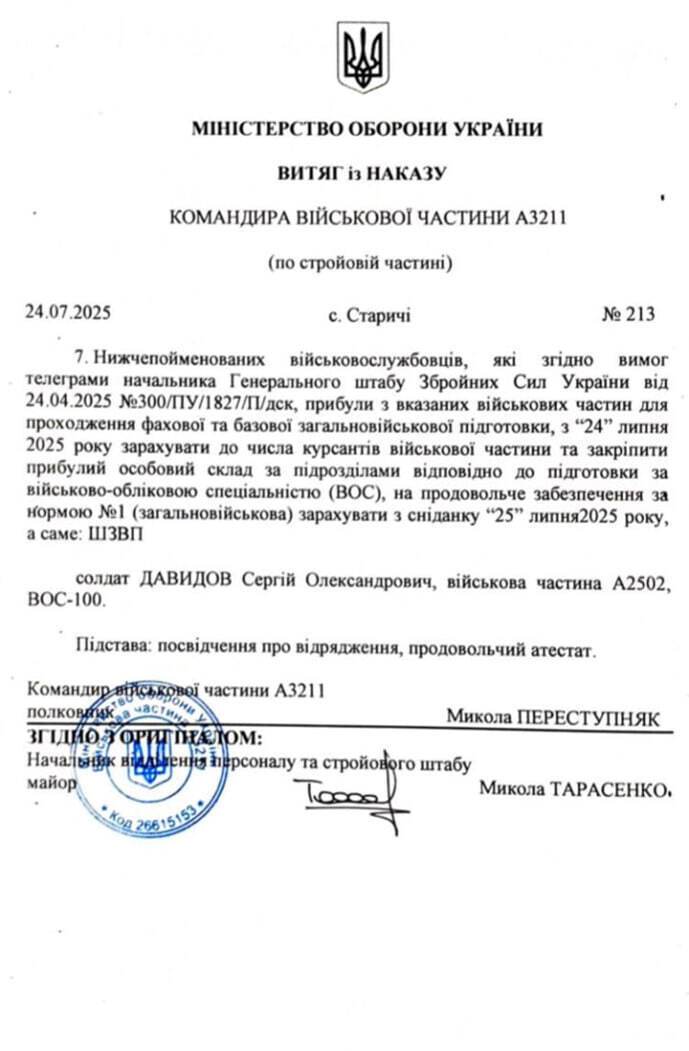 Витяг із наказу командира в/ч А3211