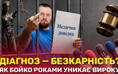»Нетранспортабельный» бандит: почему главарь »мерзкой семерки» Бойко до сих пор без приговора?