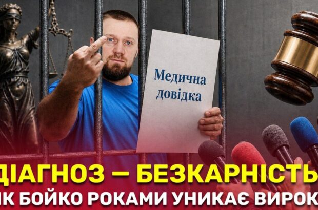 ”Нетранспортабельний” бандит: чому ватажок ”мерзенної сімки” Бойко досі без вироку?