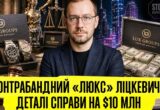 »А часики-то тикают»: избежит ли ответственности вероятный организатор »люксовой» контрабанды Лицкевич?