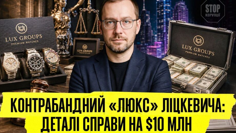 ”А годинник цокає”: чи уникне відповідальності ймовірний організатор ”люксової” контрабанди Ліцкевич?