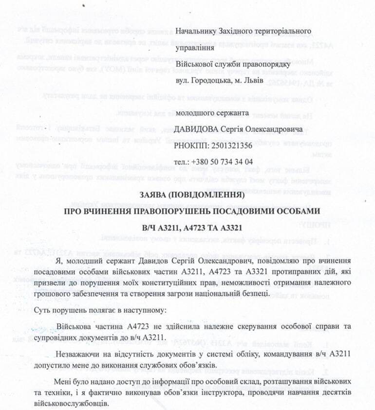 Заява Сергія Давидова до Західного територіального управління ВСП