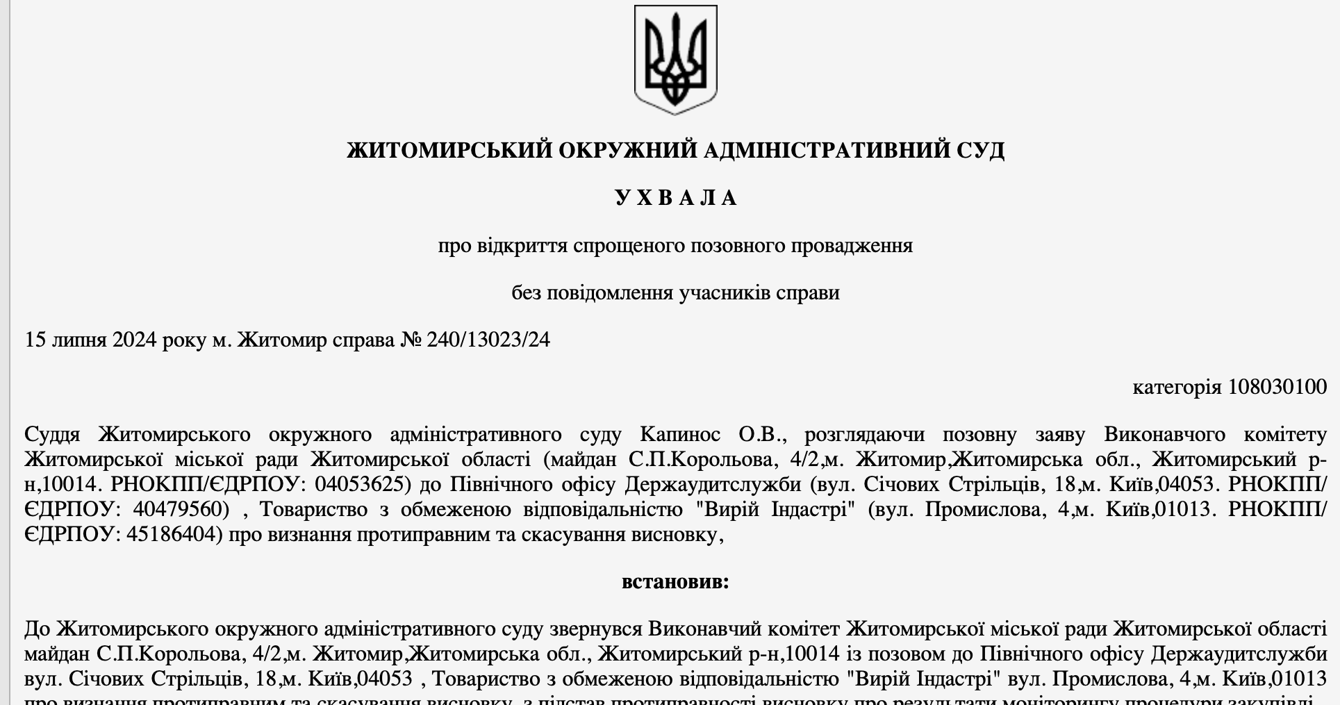 Житомирський суд відкрив провадження щодо закупівлі дронів у ''Вирій Індастрі''.