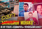 ”Рішали” з Монако: як Купранець, Вязьмікін та Абрамович з Лазурового узбережжя впливають на український бізнес?