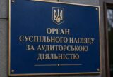 ”Монополія замість конкуренції”: в медіа заявили про можливий вплив на ринок державного аудиту