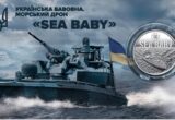 НБУ ввів в обіг пам’ятну монету із зображенням морського дрона Sea Baby