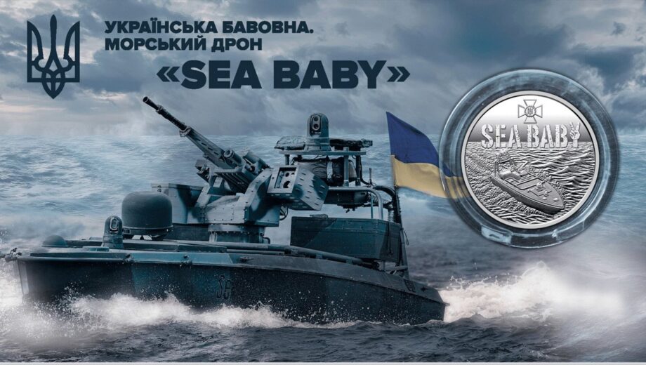 НБУ ввів в обіг пам’ятну монету із зображенням морського дрона Sea Baby