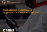После атаки рфя в Днепре произошла утечка аммиака: жители жалуются на резкий запах