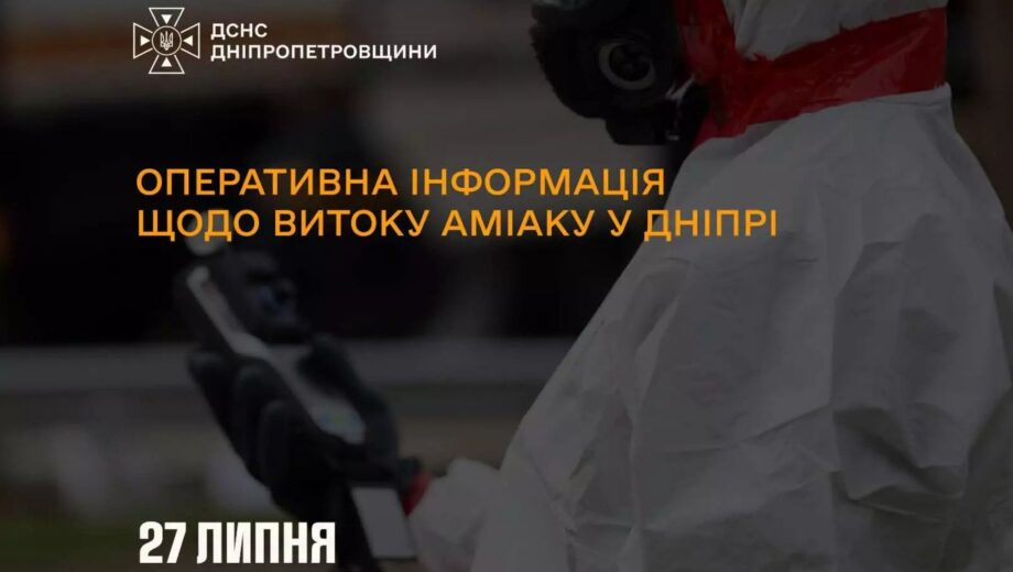 После атаки рфя в Днепре произошла утечка аммиака: жители жалуются на резкий запах