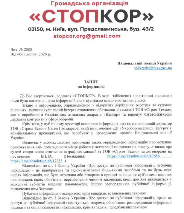 Запрос в Национальную полицию Украины