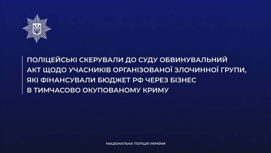 В Украине будут судить восьмерых участников группы за финансирование бюджета рф через бизнес в оккупированном Крыму