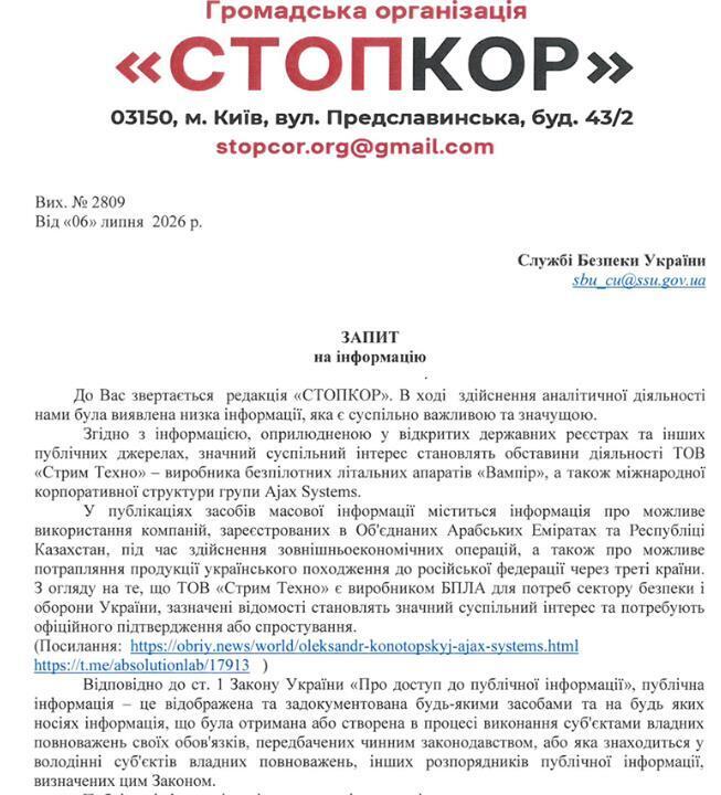 Запрос в Службу безопасности Украины