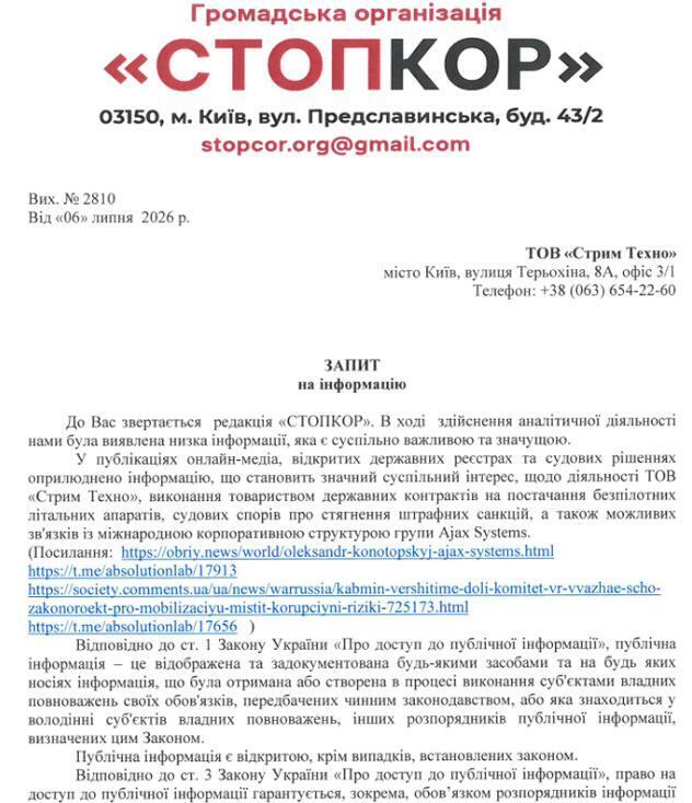 Запрос в ООО ''Стрим Техно''