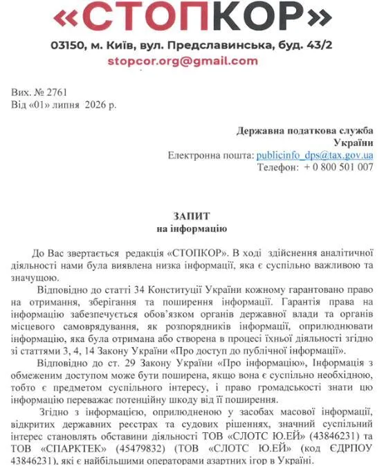 Запрос в Государственную налоговую службу Украины