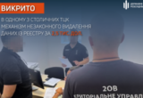 В столичном ТЦК за $2,5 тысячи »очищали» данные в реестре »Оберег» – ГБР