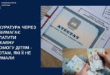 В Киеве 44 детей-сирот не получили гарантированные государством выплаты в 740 тысяч: прокуратура обратилась в суд