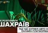 »Скидка только сегодня»: Киберполиция предупредила о мошеннических объявлениях при покупке авто