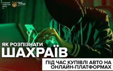 »Скидка только сегодня»: Киберполиция предупредила о мошеннических объявлениях при покупке авто