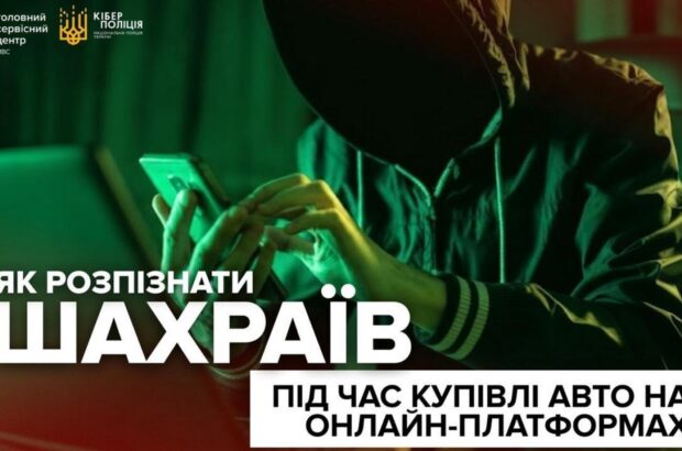 »Скидка только сегодня»: Киберполиция предупредила о мошеннических объявлениях при покупке авто