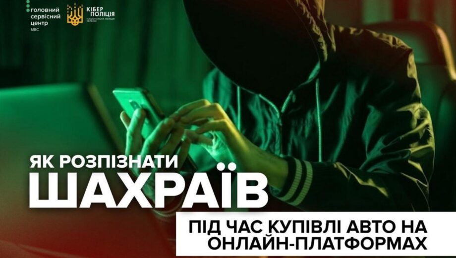 ”Знижка тільки сьогодні”: Кіберполіція попередила про шахрайські оголошення під час купівлі авто