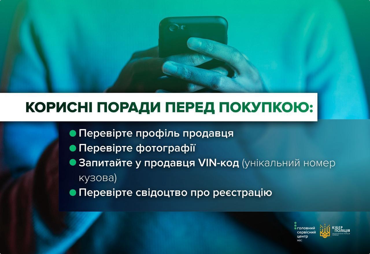 ''Скидка только сегодня'': Киберполиция предупредила о мошеннических объявлениях при покупке авто