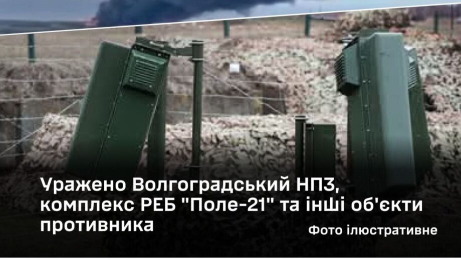 Сили оборони України уразили Волгоградський НПЗ, комплекс РЕБ ”Поле-21” та ще низку військових об’єктів рф