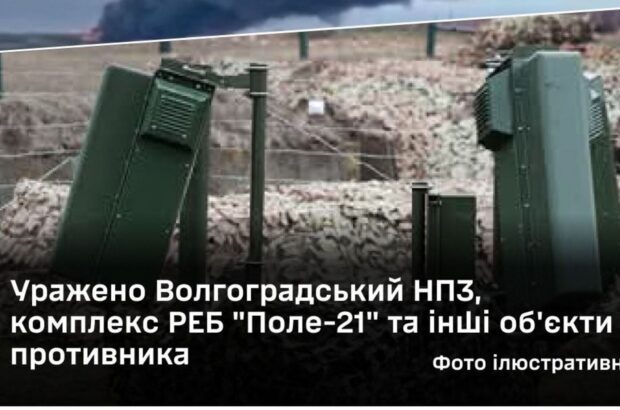 Силы обороны Украины поразили Волгоградский НПЗ, комплекс РЭБ »Поле-21» и ряд военных объектов рф